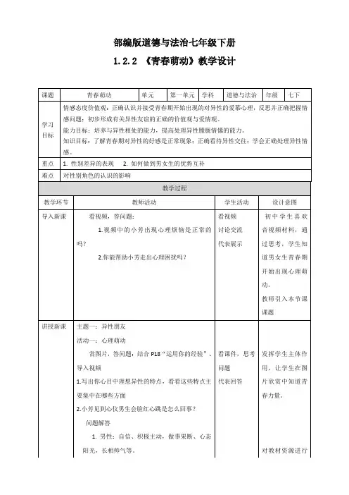 部编版道德与法治七年级下册青春萌动教案