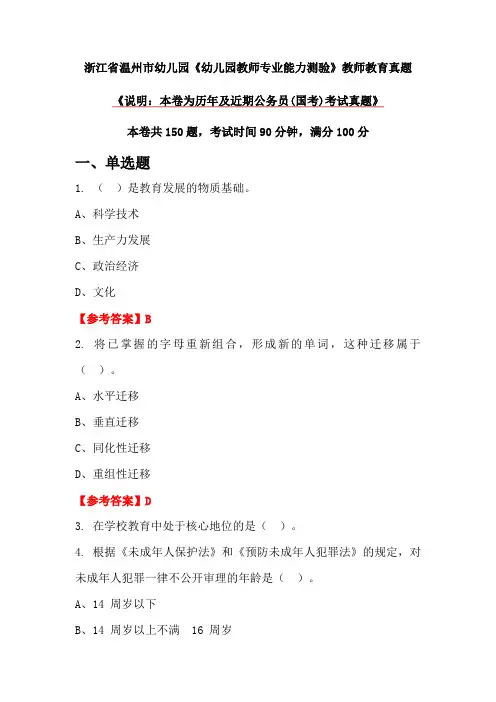 浙江省温州市幼儿园《幼儿园教师专业能力测验》教师教育真题