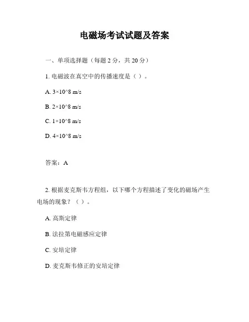 电磁场考试试题及答案