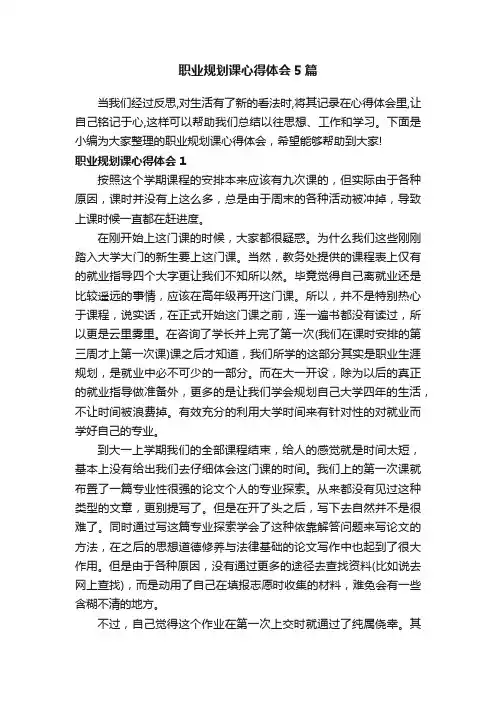 职业规划课心得体会5篇