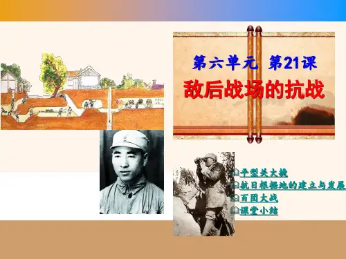 部编人教版八年级历史上册第21课《敌后战场的抗战》精品课件(共46张PPT)
