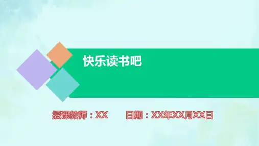 小学语文一年级下册快乐读书吧PPT课件