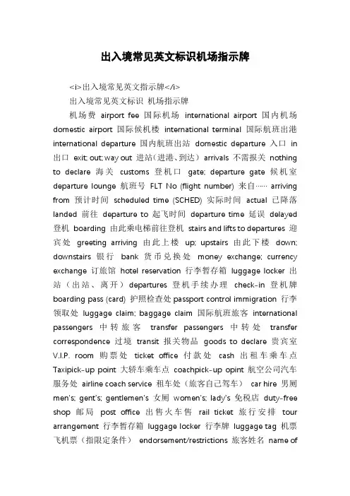 出入境常见英文标识机场指示牌