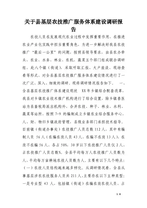 关于县基层农技推广服务体系建设调研报告范文