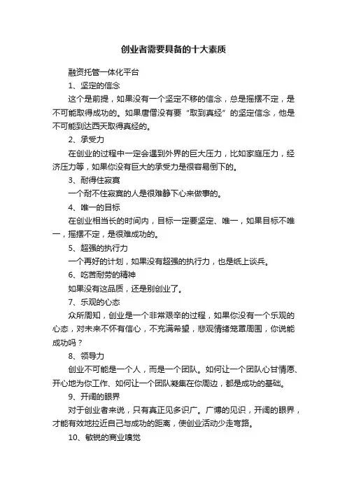 创业者需要具备的十大素质
