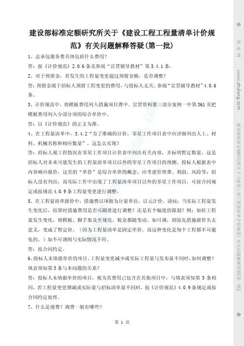 《建设工程工程量清单计价规范》有关问题解释答疑(第一批)