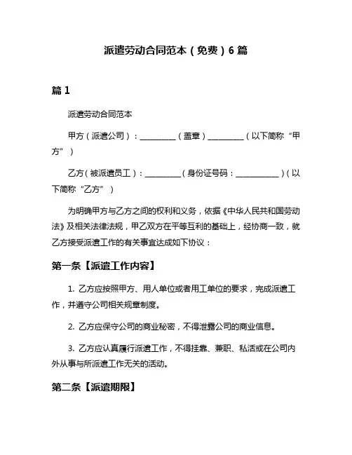 派遣劳动合同范本(免费)6篇