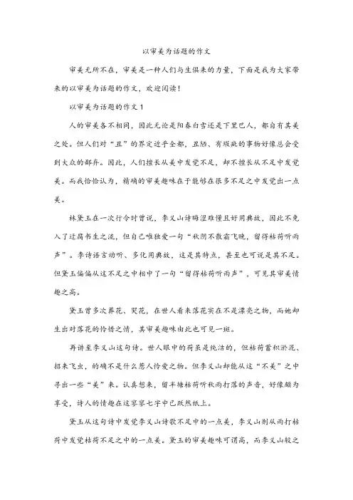 以审美为话题的作文