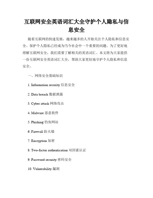 互联网安全英语词汇大全守护个人隐私与信息安全