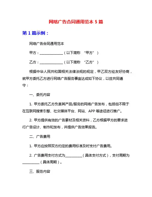网络广告合同通用范本5篇