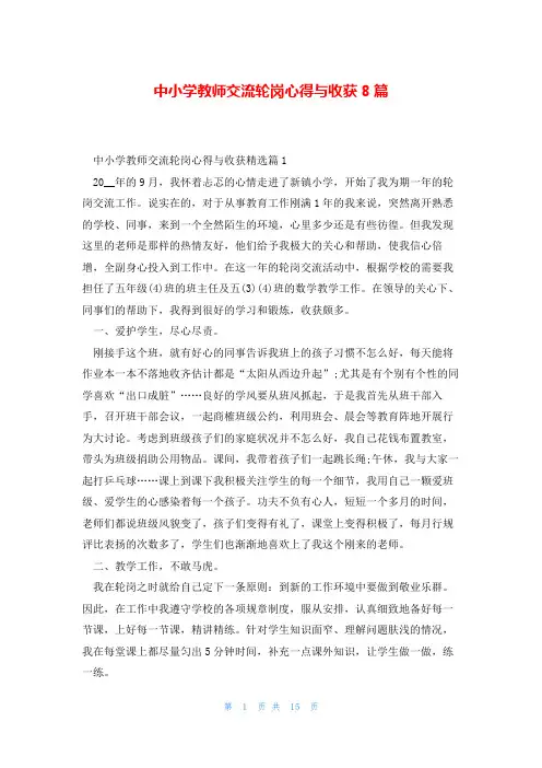 中小学教师交流轮岗心得与收获8篇