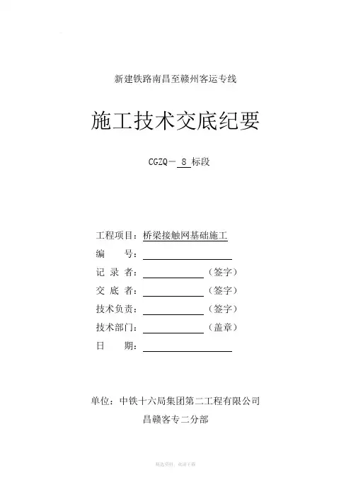 桥梁接触网基础施工技术交底