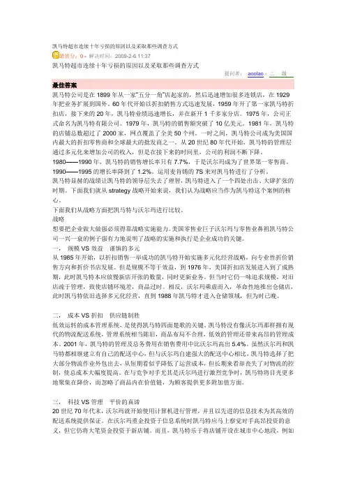 凯马特超市连续十年亏损的原因以及采取那些调查方式