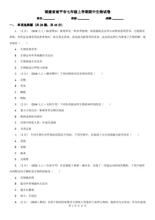 福建省南平市七年级上学期期中生物试卷