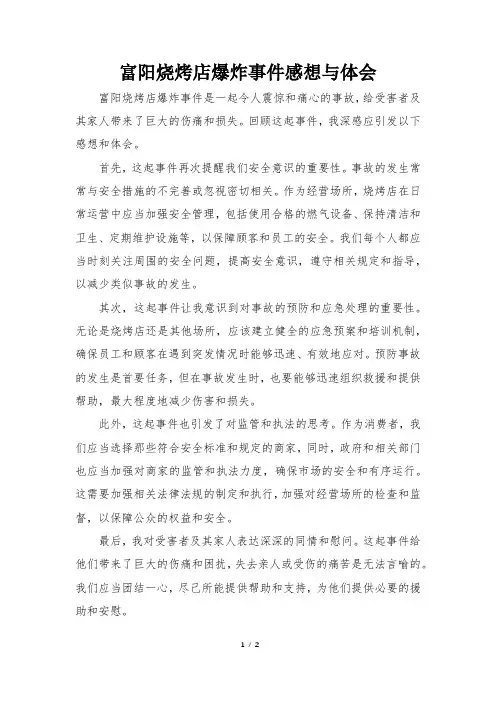 富阳烧烤店爆炸事件感想与体会