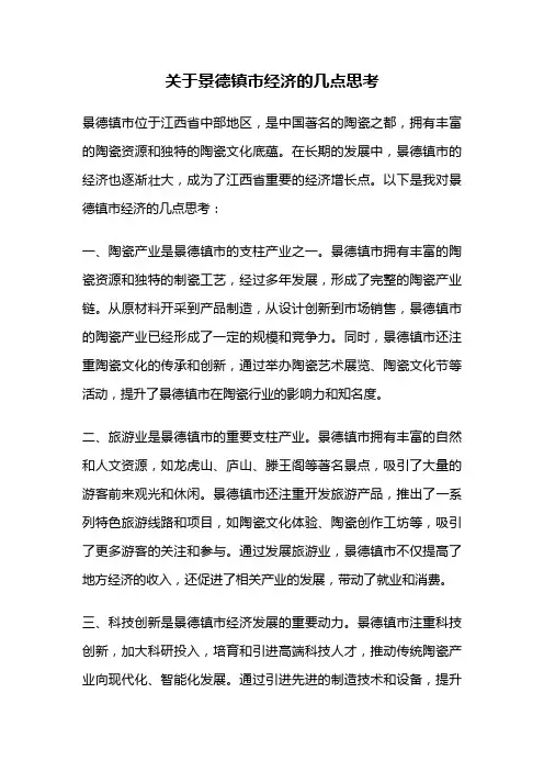 关于景德镇市经济的几点思考