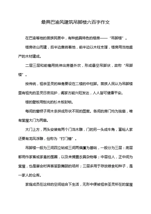 最具巴渝风建筑吊脚楼六百字作文