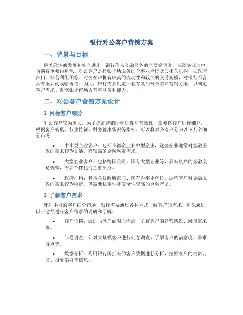 银行对公客户营销方案