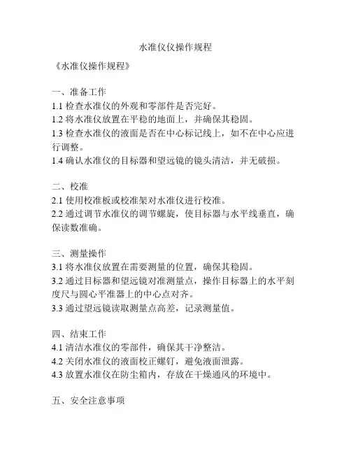 水准仪仪操作规程