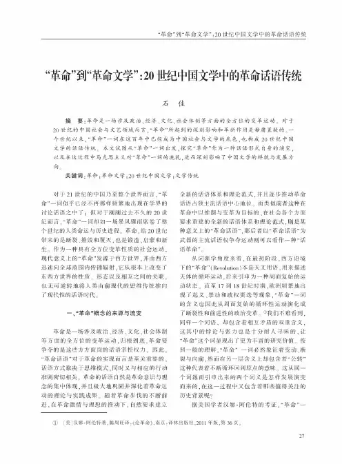 “革命”到“革命文学”20世纪中国文学中的革命话语传统