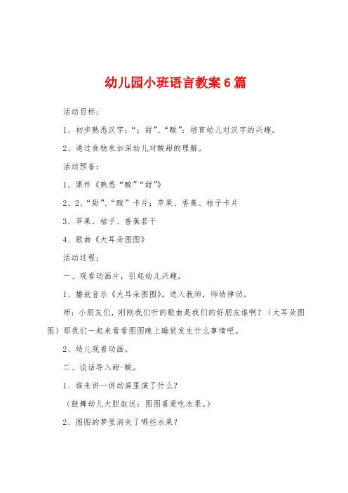 幼儿园小班语言教案6篇