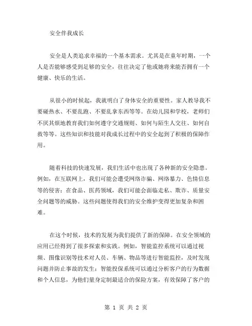 安全伴我成长的作文范文