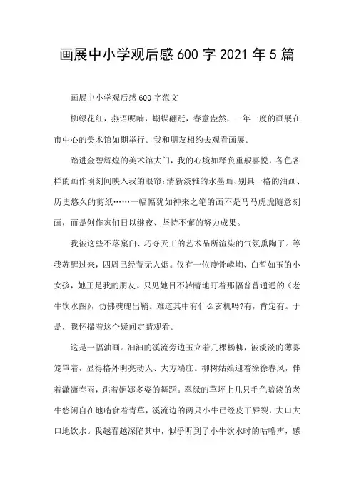 画展中小学观后感600字2021年5篇