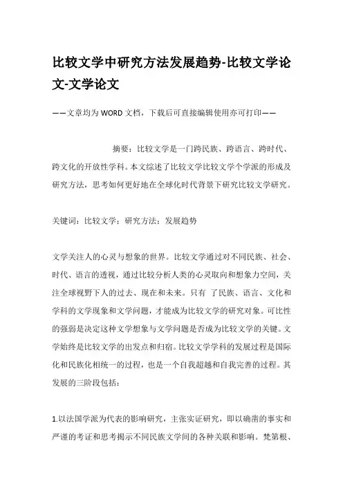 比较文学中研究方法发展趋势-比较文学论文-文学论文