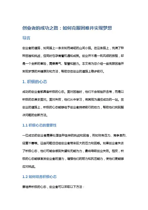 创业者的成功之路：如何克服困难并实现梦想