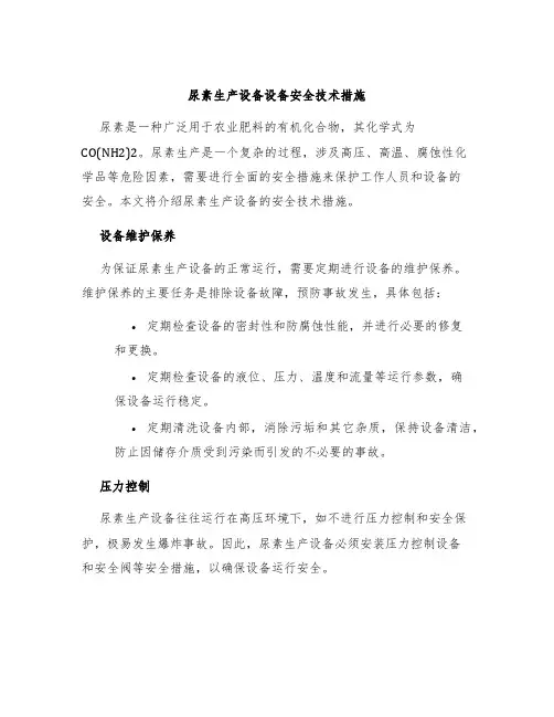 尿素生产设备设备安全技术措施
