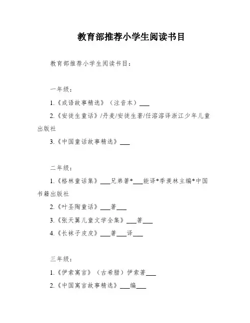 教育部推荐小学生阅读书目