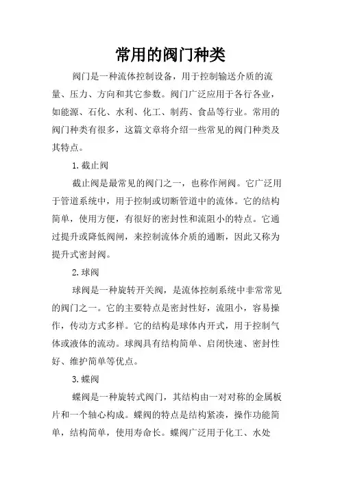 常用的阀门种类