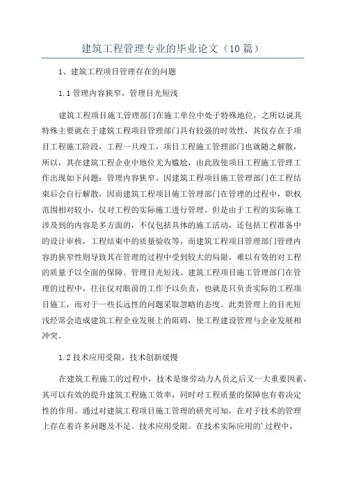 建筑工程管理专业的毕业论文(10篇)