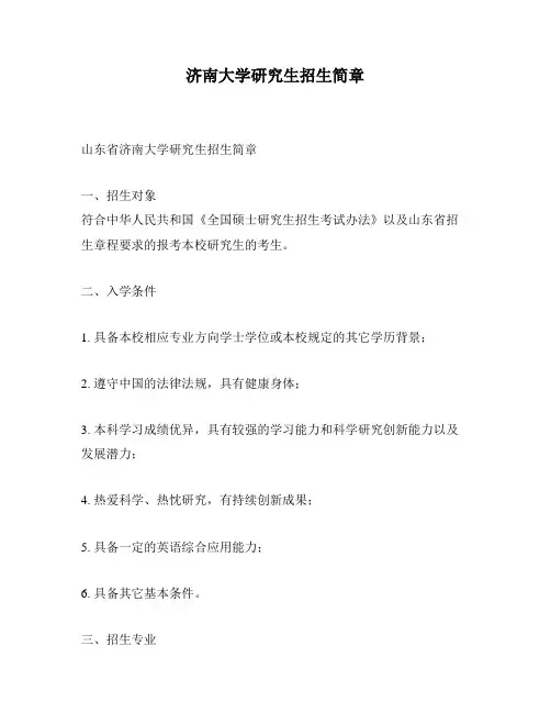 济南大学研究生招生简章