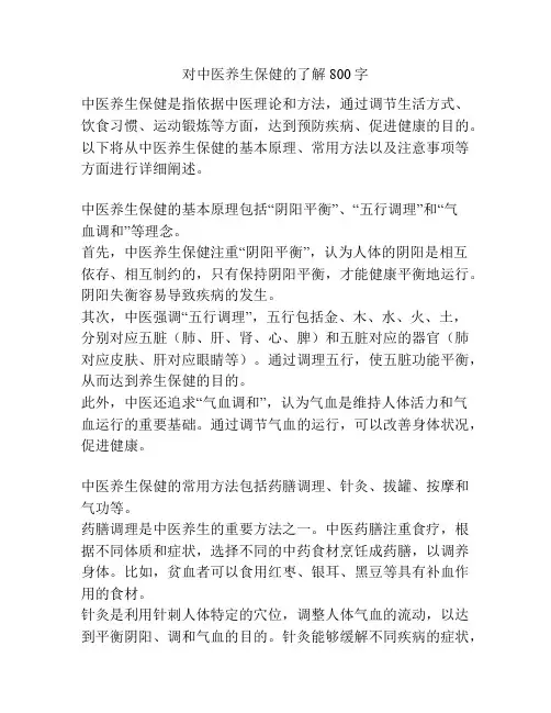 对中医养生保健的了解800字
