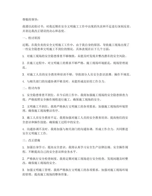 因安全文明施工检讨书范文
