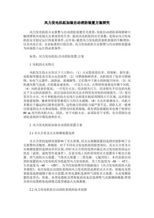风力发电机组加装自动消防装置方案探究