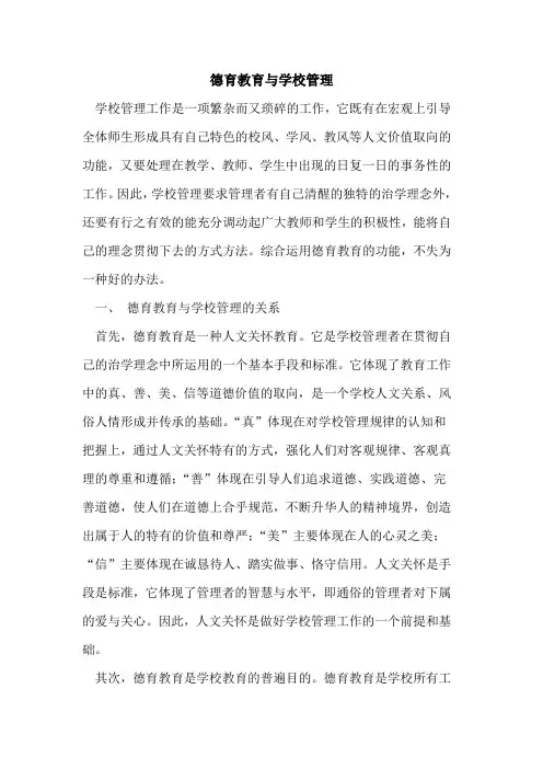 德育教育与学校管理论文