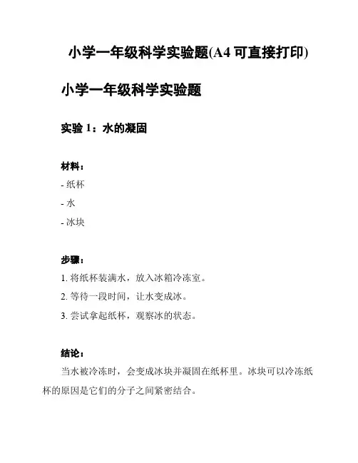 小学一年级科学实验题(A4可直接打印)