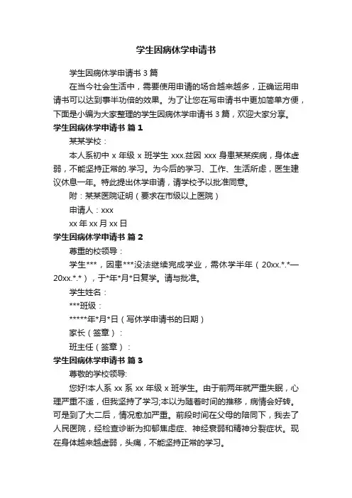 学生因病休学申请书