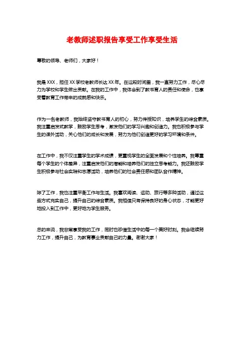 老教师述职报告享受工作享受生活