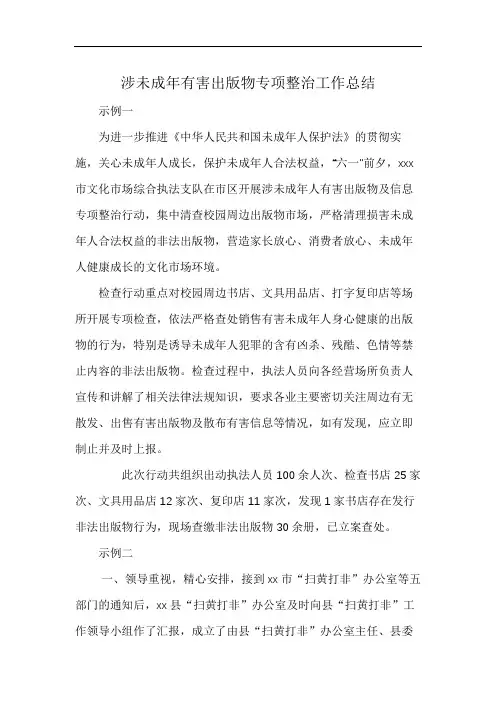 涉未成年有害出版物专项整治工作总结
