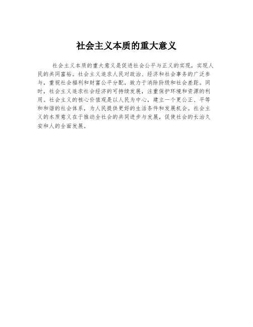 社会主义本质的重大意义