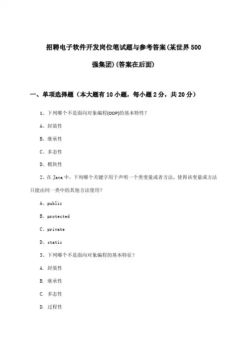 电子软件开发岗位招聘笔试题与参考答案(某世界500强集团)