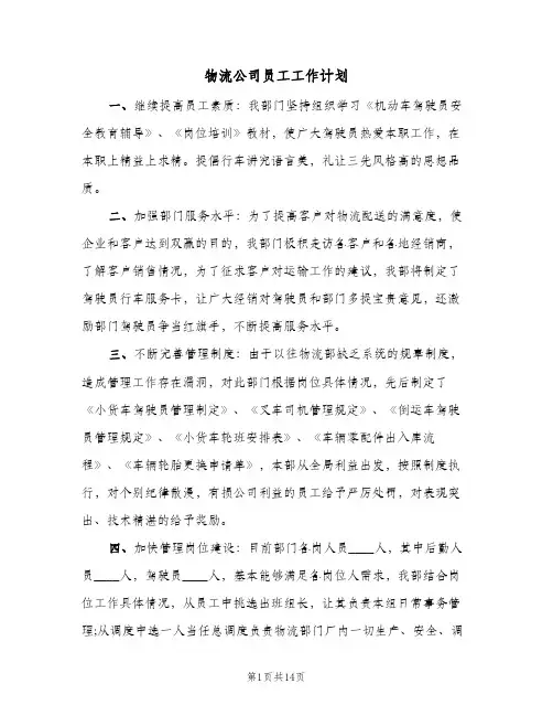 物流公司员工工作计划(5篇)