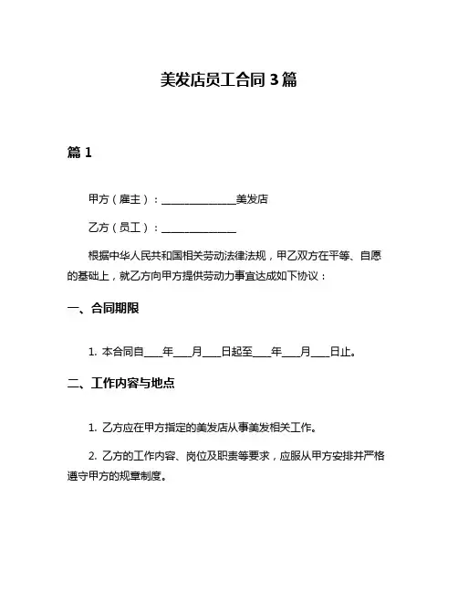美发店员工合同3篇