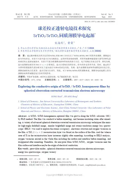球差校正透射电镜技术探究SrTiO3