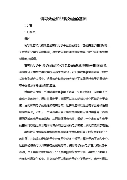 诱导效应和共轭效应的基团