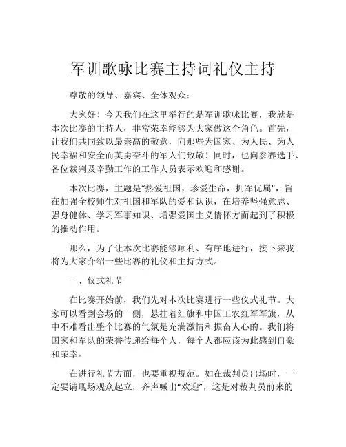 军训歌咏比赛主持词礼仪主持