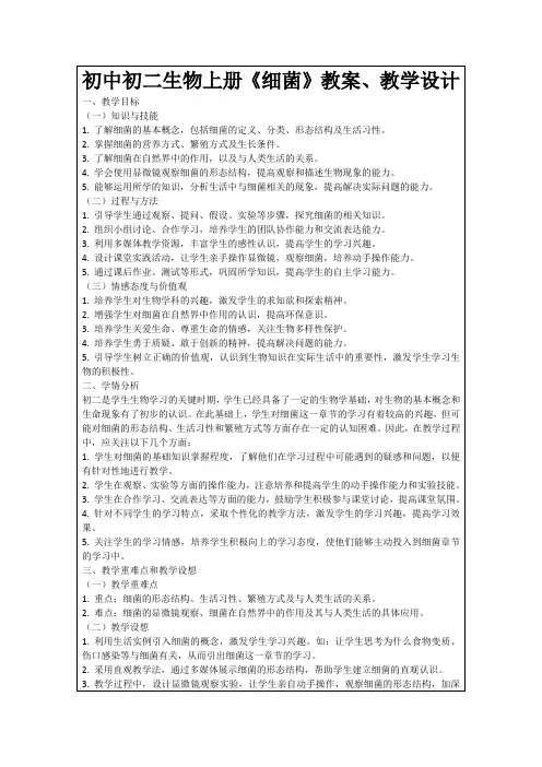 初中初二生物上册《细菌》教案、教学设计